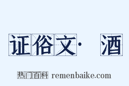 证俗文·酒是什么意思的图片